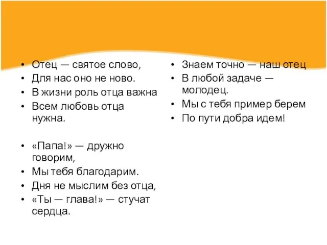 Отец — святое слово, Для нас оно не ново. В