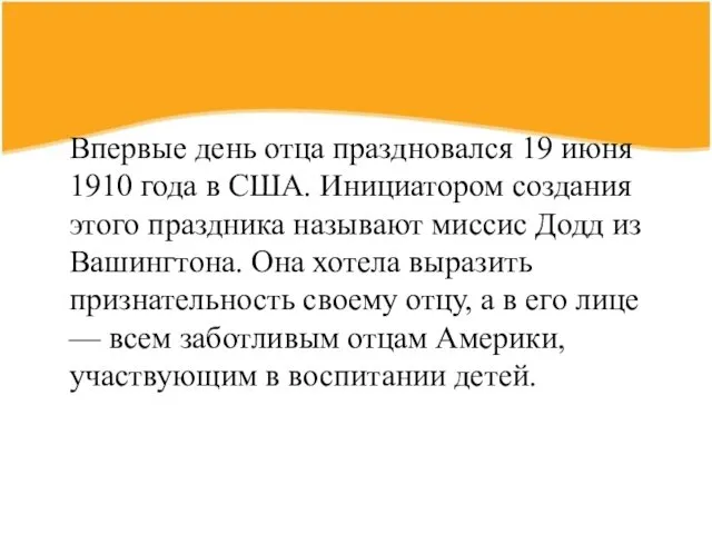 Впервые день отца праздновался 19 июня 1910 года в США.