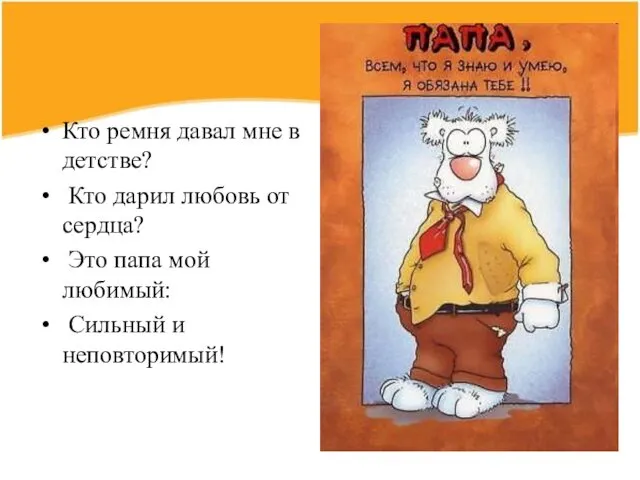 Кто ремня давал мне в детстве? Кто дарил любовь от