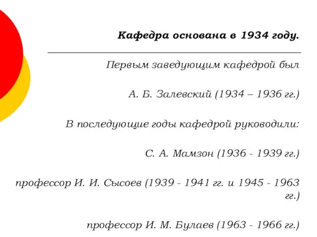 Кафедра основана в 1934 году. Первым заведующим кафедрой был А.