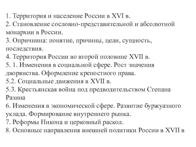 1. Территория и население России в XVI в. 2. Становление