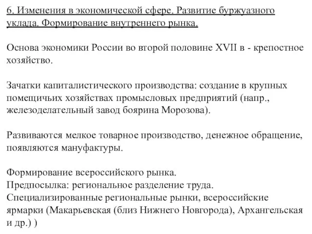 6. Изменения в экономической сфере. Развитие буржуазного уклада. Формирование внутреннего