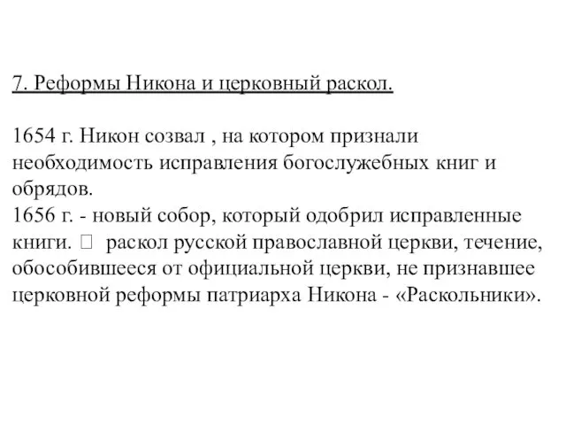 7. Реформы Никона и церковный раскол. 1654 г. Никон созвал