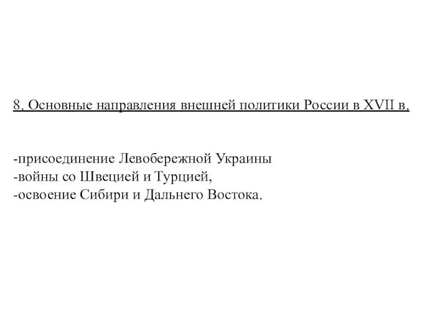 8. Основные направления внешней политики России в XVII в. -присоединение