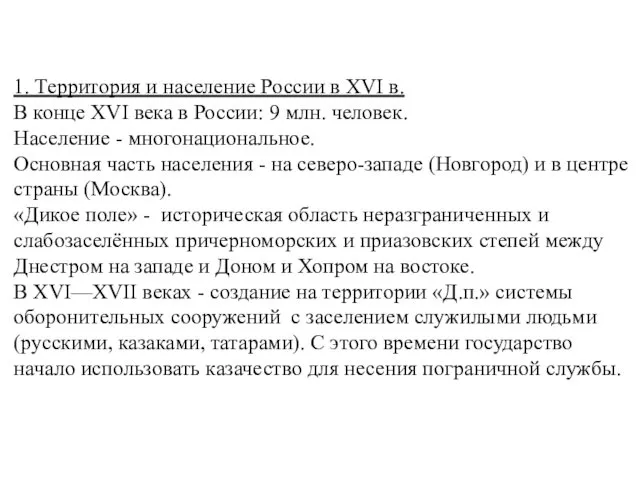 1. Территория и население России в XVI в. В конце