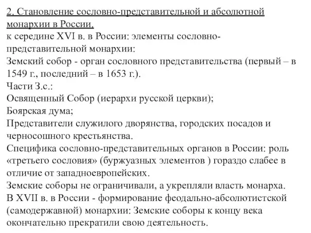 2. Становление сословно-представительной и абсолютной монархии в России. к середине