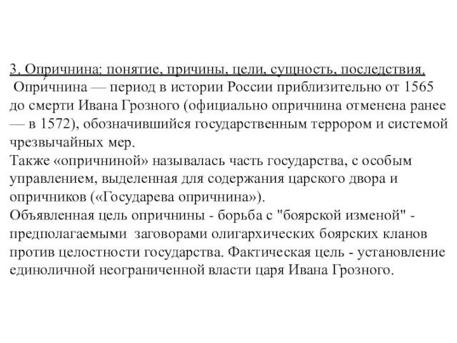 3. Опричнина: понятие, причины, цели, сущность, последствия. Опри́чнина — период