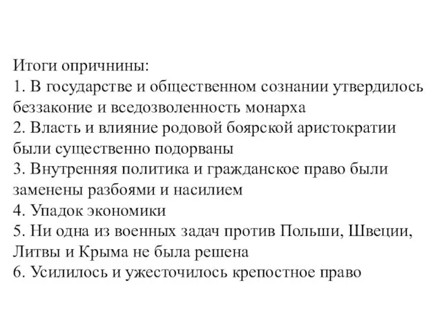 Итоги опричнины: 1. В государстве и общественном сознании утвердилось беззаконие