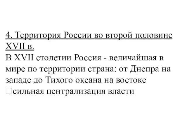 4. Территория России во второй половине XVII в. В XVII