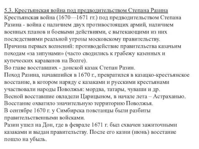 5.3. Крестьянская война под предводительством Степана Разина Крестьянская война (1670—1671