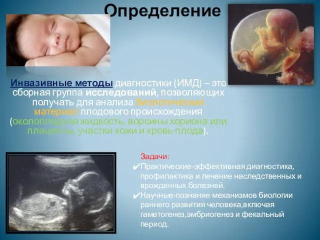 Определение Инвазивные методы диагностики (ИМД) – это сборная группа исследований,