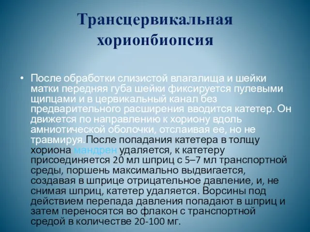 Трансцервикальная хорионбиопсия После обработки слизистой влагалища и шейки матки передняя