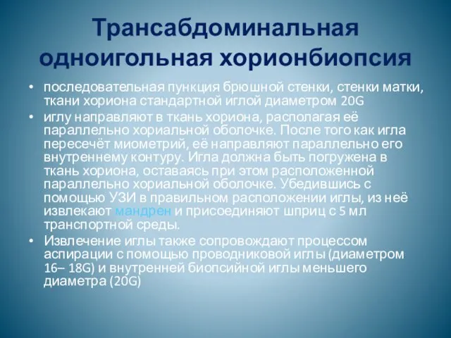 Трансабдоминальная одноигольная хорионбиопсия последовательная пункция брюшной стенки, стенки матки, ткани