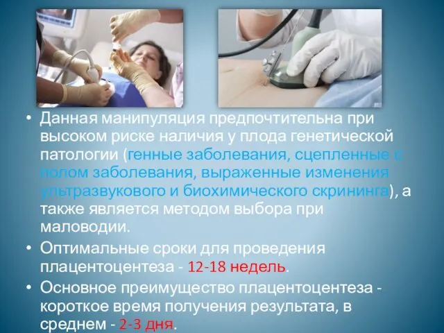 Данная манипуляция предпочтительна при высоком риске наличия у плода генетической