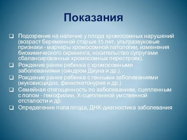 Показания Подозрение на наличие у плода хромосомных нарушений (возраст беременной