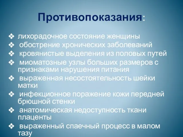 Противопоказания: лихорадочное состояние женщины обострение хронических заболеваний кровянистые выделения из