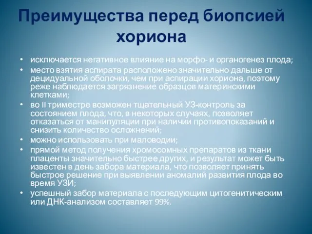 Преимущества перед биопсией хориона исключается негативное влияние на морфо- и