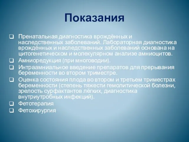 Показания Пренатальная диагностика врождённых и наследственных заболеваний. Лабораторная диагностика врождённых