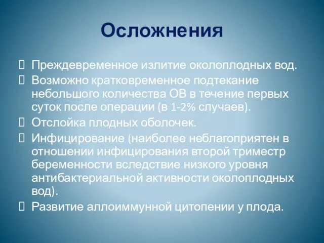 Осложнения Преждевременное излитие околоплодных вод. Возможно кратковременное подтекание небольшого количества