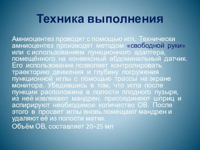 Техника выполнения Амниоцентез проводят с помощью игл. Технически амниоцентез производят