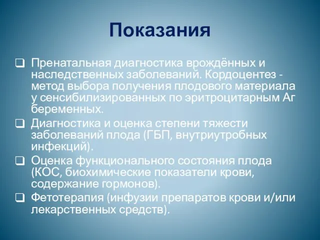 Показания Пренатальная диагностика врождённых и наследственных заболеваний. Кордоцентез - метод