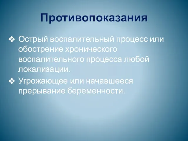 Противопоказания Острый воспалительный процесс или обострение хронического воспалительного процесса любой локализации. Угрожающее или начавшееся прерывание беременности.