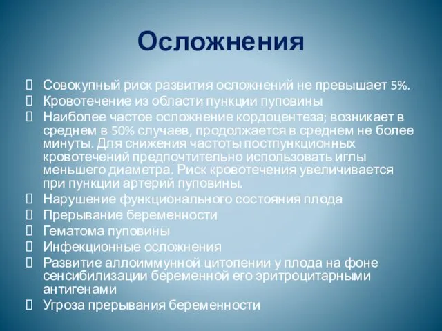 Осложнения Совокупный риск развития осложнений не превышает 5%. Кровотечение из