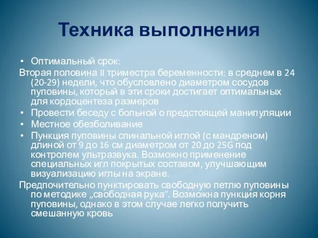 Техника выполнения Оптимальный срок: Вторая половина II триместра беременности: в