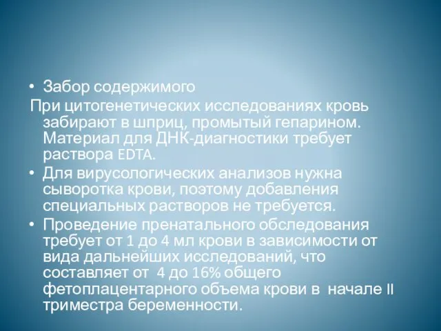 Забор содержимого При цитогенетических исследованиях кровь забирают в шприц, промытый