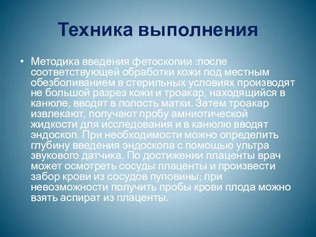 Техника выполнения Методика введения фетоскопии :после соответствующей обработки кожи под