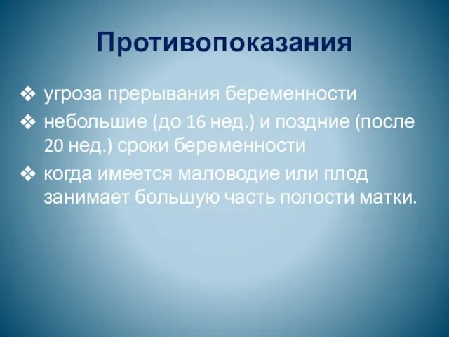 Противопоказания угроза прерывания беременности небольшие (до 16 нед.) и поздние