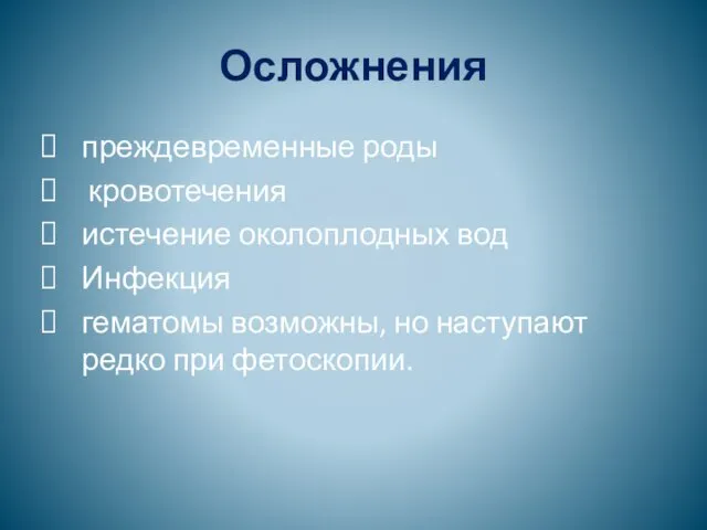 Осложнения преждевременные роды кровотечения истечение околоплодных вод Инфекция гематомы возможны, но наступают редко при фетоскопии.