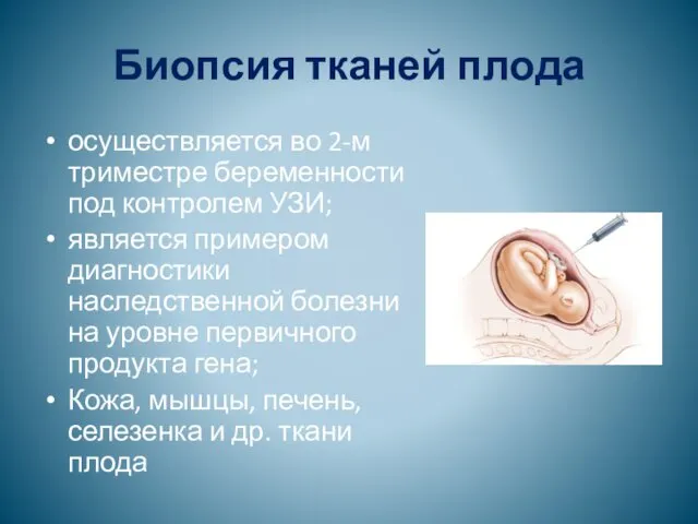 Биопсия тканей плода осуществляется во 2-м триместре беременности под контролем