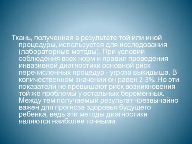 Ткань, полученная в результате той или иной процедуры, используется для