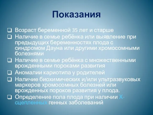 Показания Возраст беременной 35 лет и старше Наличие в семье