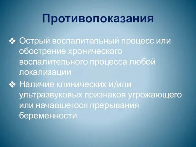 Противопоказания Острый воспалительный процесс или обострение хронического воспалительного процесса любой