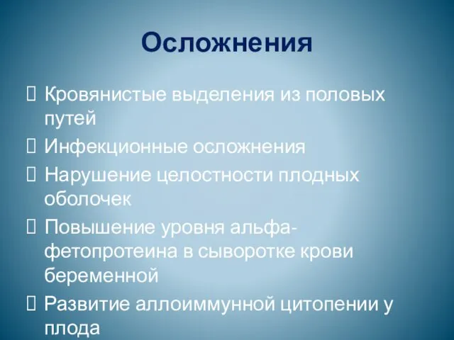 Осложнения Кровянистые выделения из половых путей Инфекционные осложнения Нарушение целостности