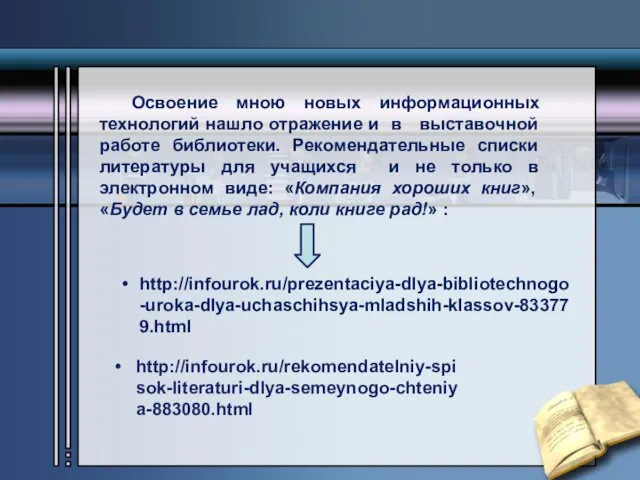 Освоение мною новых информационных технологий нашло отражение и в выставочной