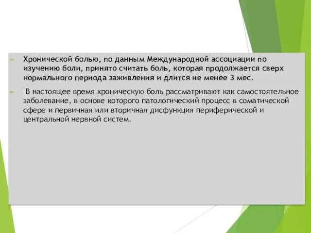 Хронической болью, по данным Международной ассоциации по изучению боли, принято