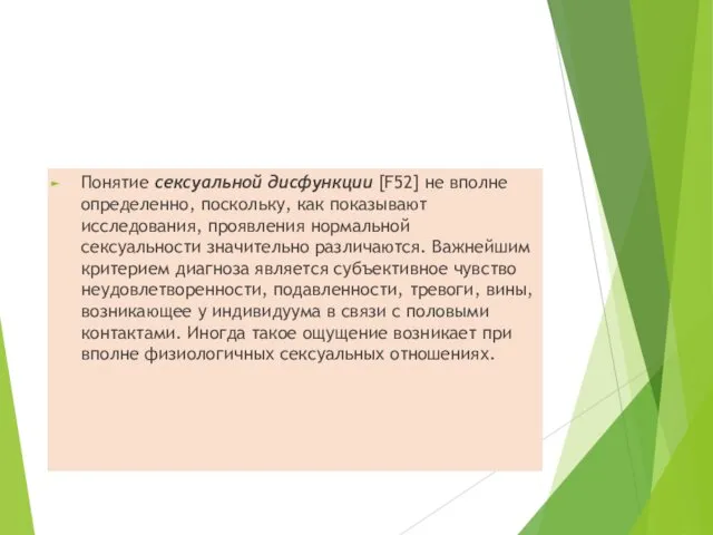 Понятие сексуальной дисфункции [F52] не вполне определенно, поскольку, как показывают