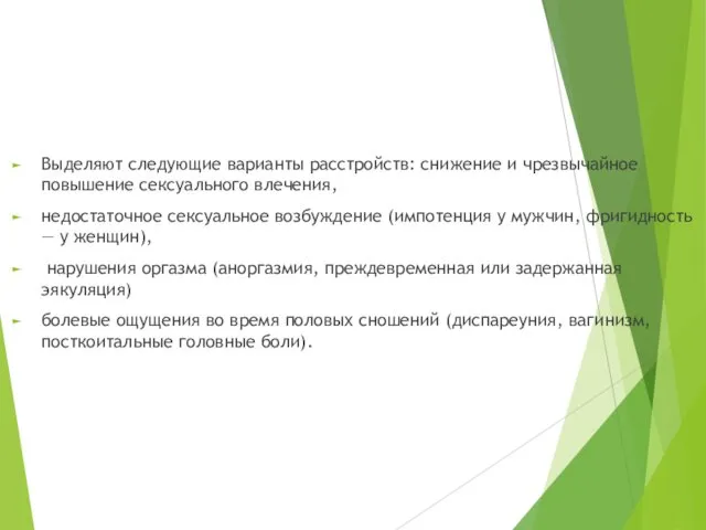 Выделяют следующие варианты расстройств: снижение и чрезвычайное повышение сексуального влечения,