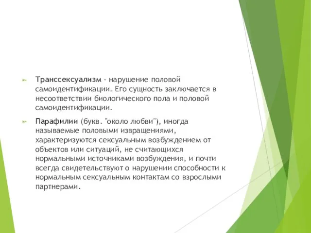 Транссексуализм - нарушение половой самоидентификации. Его сущность заключается в несоответствии