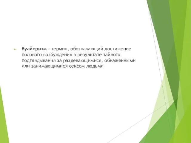 Вуайеризм - термин, обозначающий достижение полового возбуждения в результате тайного