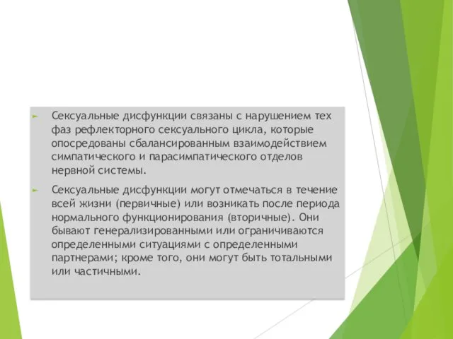 Сексуальные дисфункции связаны с нарушением тех фаз рефлекторного сексуального цикла,