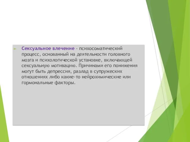 Сексуальное влечение - психосоматический процесс, основанный на деятельности головного мозга