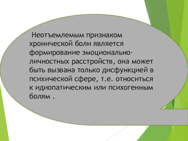 Неотъемлемым признаком хронической боли является формирование эмоционально-личностных расстройств, она может