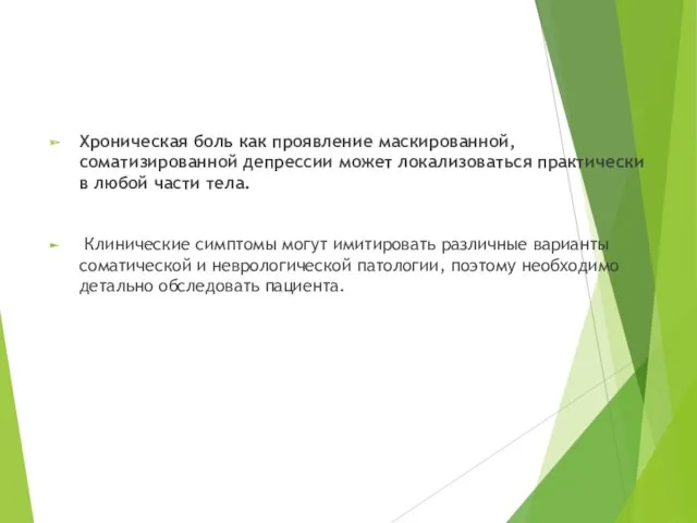 Хроническая боль как проявление маскированной, соматизированной депрессии может локализоваться практически