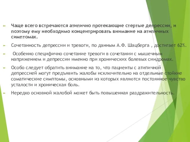 Чаще всего встречаются атипично протекающие стертые депрессии, и поэтому ему