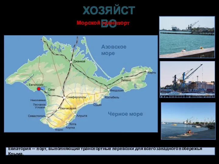 Евпатория — порт, выполняющий транспортные перевозки для всего западного побережья