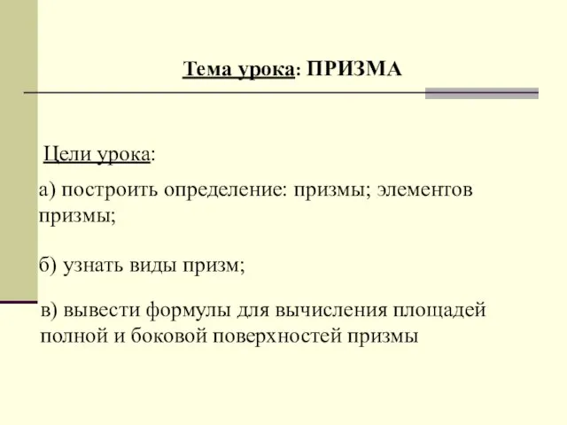 Тема урока: ПРИЗМА Цели урока: а) построить определение: призмы; элементов